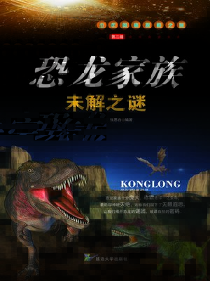 cover image of 恐龙家族未解之谜